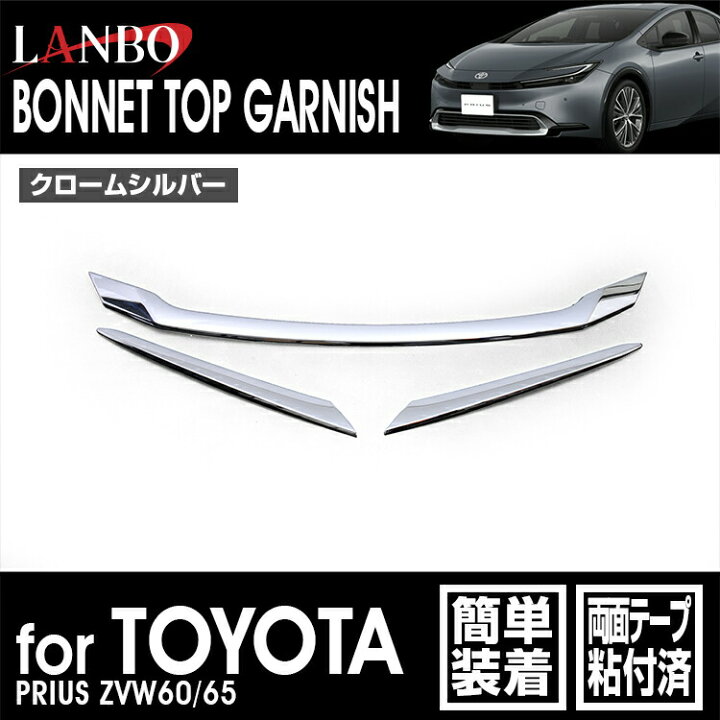 楽天市場】LANBO プリウス ZVW60/65 ボンネットトップガーニッシュ : LANBO