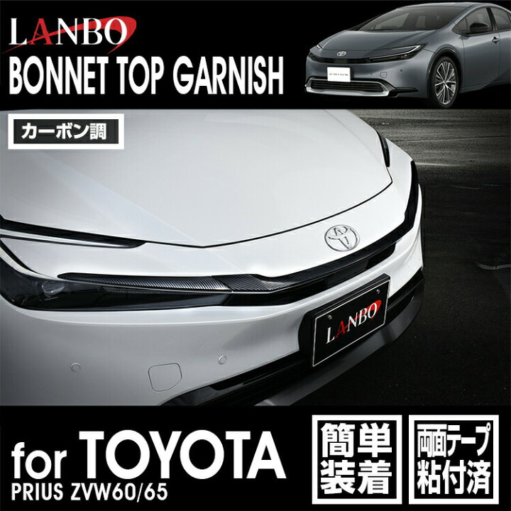 楽天市場】LANBO プリウス ZVW60/65 ボンネットトップガーニッシュ : LANBO