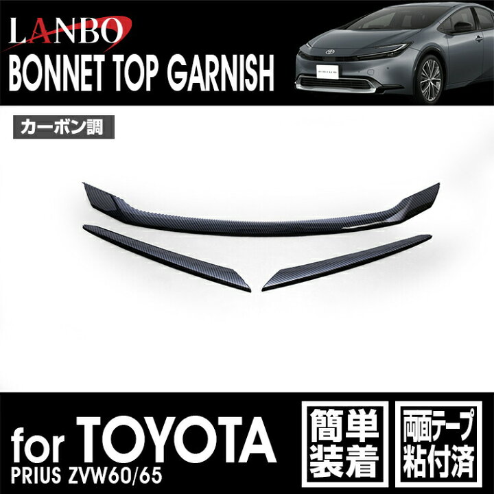 楽天市場】LANBO プリウス ZVW60/65 ボンネットトップガーニッシュ : LANBO
