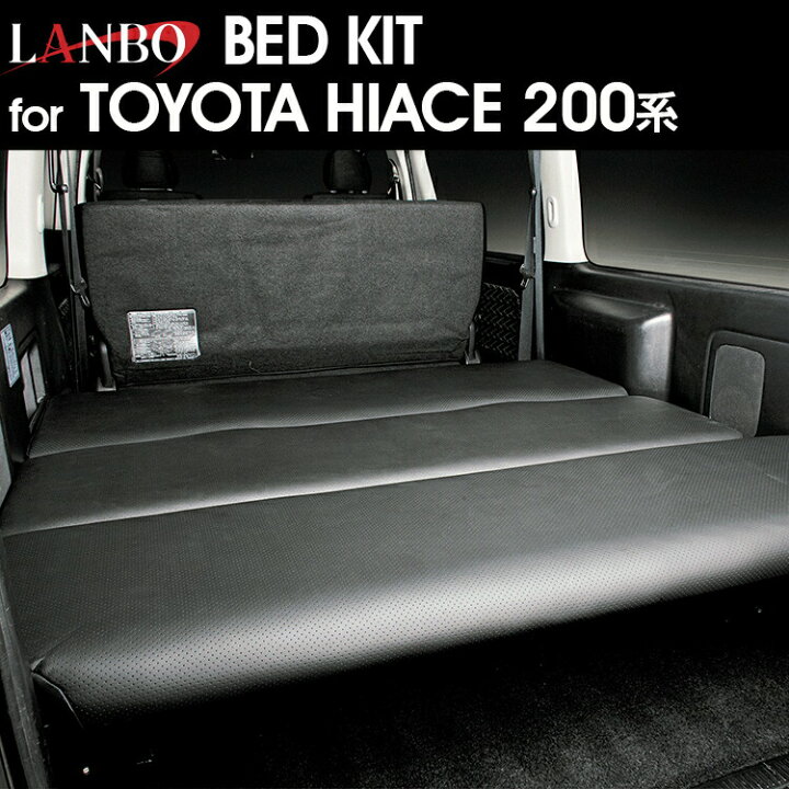 楽天市場】LANBO [標準ボディ用] ベッドキット 200系ハイエースS-GL 