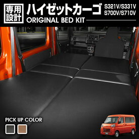 LANBO ［S321V/S331V・ S700V/S710V］ベッドキット ハイゼットカーゴ