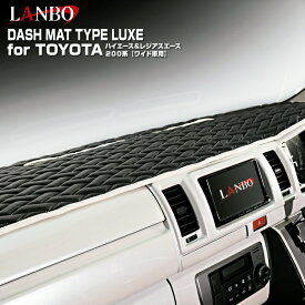 LANBO トヨタ ハイエース レジアスエース 200系 ワイド車 ダッシュマットタイプLUXE ダッシュボード インテリア レザー ドレスアップ 簡単取付 リュクス