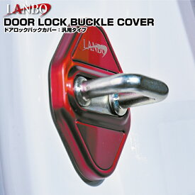 LANBOドアロックバックルカバー トヨタ車汎用 4色設定 4枚セット 簡単貼り付け