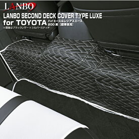 LANBO トヨタ ハイエース レジアスエース 200系 スーパーGL 標準車 セカンドデッキカバータイプLUXE インテリア レザー ドレスアップ 簡単取付 リュクス