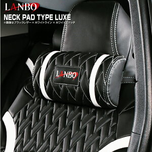 LANBO プリウス C−HR タント エブリィ セレナ N-box アルファード ヴェルファイア ネックパッド LUXE リュクス ブラックレザー ブラックライン レッドライン ホワイトライン ブラックステッチ レ