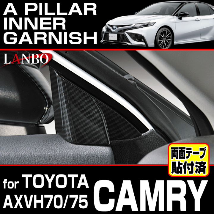 楽天市場】LANBO トヨタ カムリ AXVH70/75 Aピラーインナー