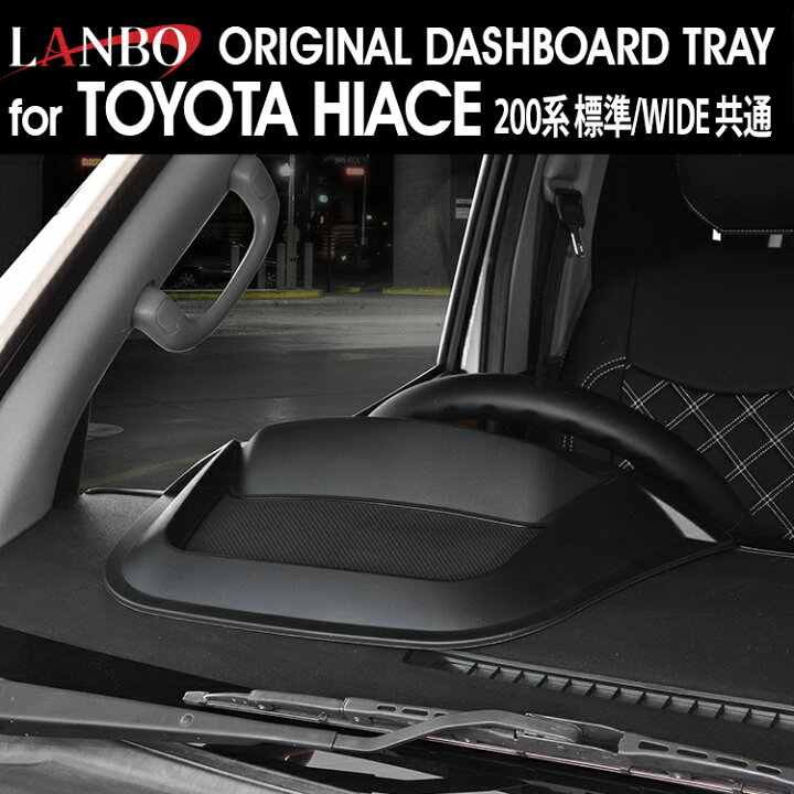楽天市場】LANBO ダッシュボードトレイ ハイエース 200系 標準/ワイド 