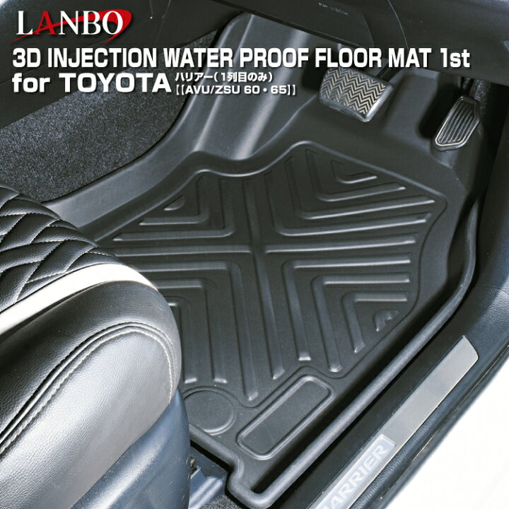 楽天市場】LANBO トヨタ ハリアー60系 3Dフロアマット 前部席用 : LANBO 