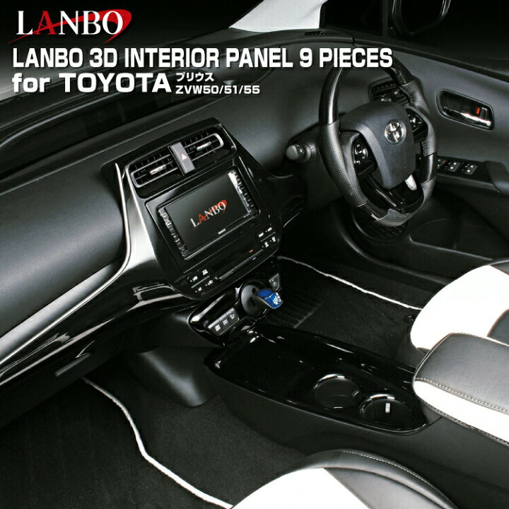 楽天市場】LANBO 3D トヨタ プリウス ZVW 50系 インテリアパネル 9 