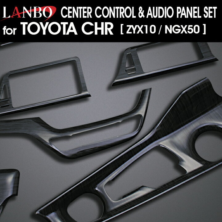 楽天市場】LANBO トヨタ C-HR ZYX10/NGX50 センターコントロール 