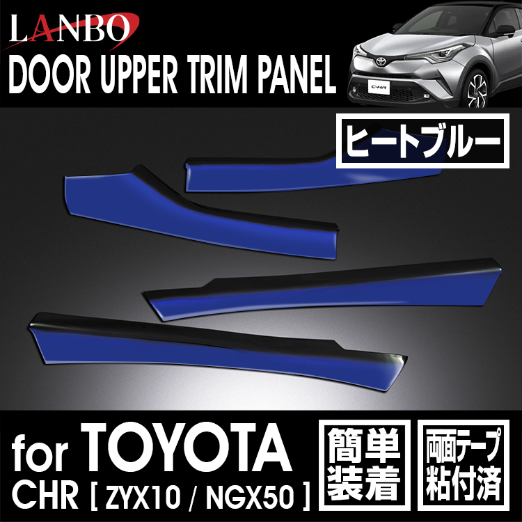 楽天市場】LANBO トヨタ C-HR ZYX10/NGX50 ドアアッパートリムパネル