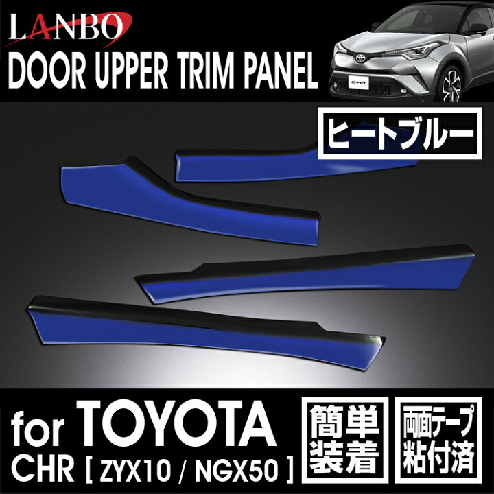楽天市場】LANBO トヨタ C-HR ZYX10/NGX50 ドアアッパートリムパネル 