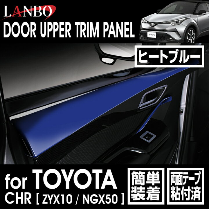 楽天市場】LANBO トヨタ C-HR ZYX10/NGX50 ドアアッパートリムパネル 