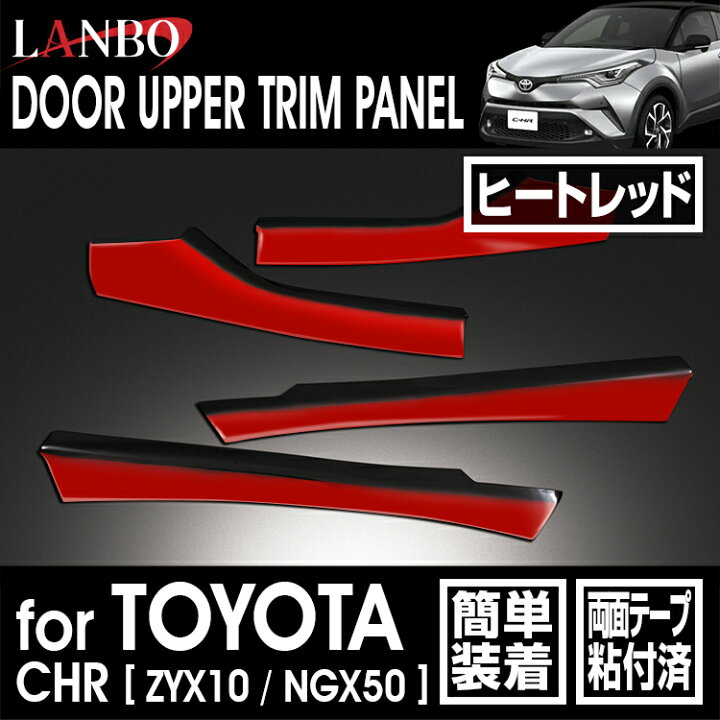 楽天市場】LANBO トヨタ C-HR ZYX10/NGX50 ドアアッパートリムパネル 