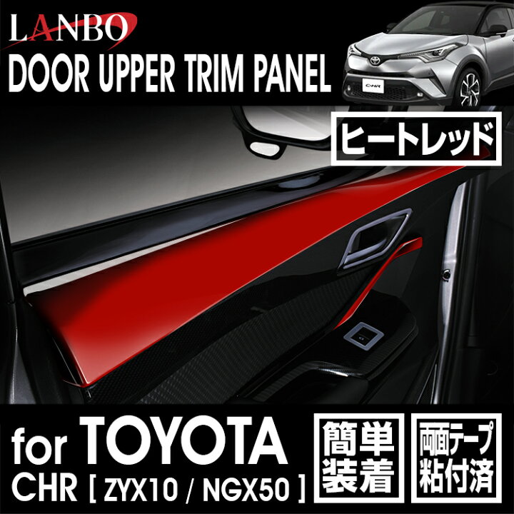 楽天市場】LANBO トヨタ C-HR ZYX10/NGX50 ドアアッパートリムパネル 