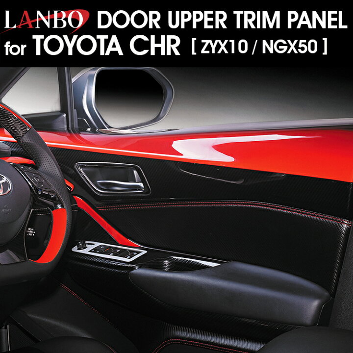 楽天市場】LANBO トヨタ C-HR ZYX10/NGX50 ドアアッパートリムパネル 
