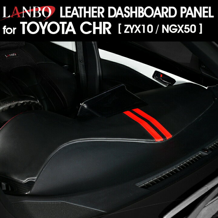 楽天市場】LANBO レザーダッシュボードパネル C-HR[10/50 前期] [LDBP 