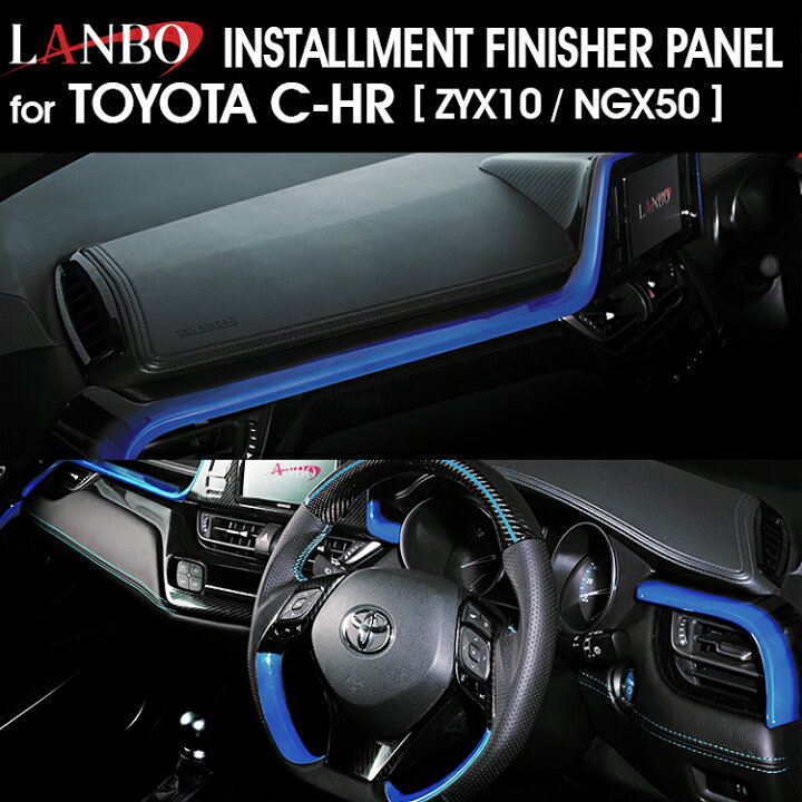 楽天市場】LANBO トヨタ C-HR ZYX10/NGX50 インストールメント 