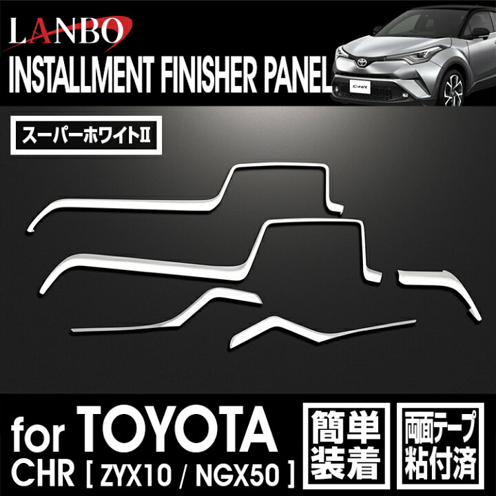 楽天市場】LANBO トヨタ C-HR ZYX10/NGX50 インストールメント 