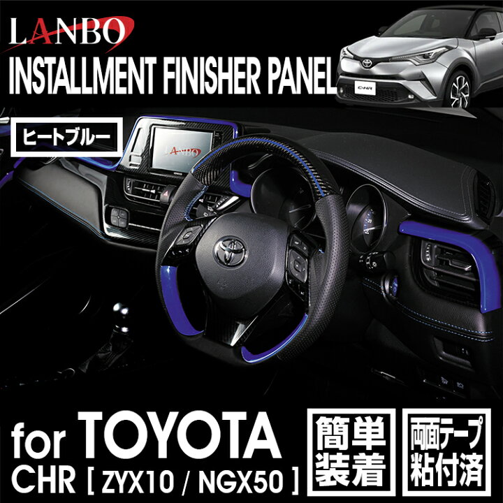 楽天市場】LANBO トヨタ C-HR ZYX10/NGX50 インストールメント 