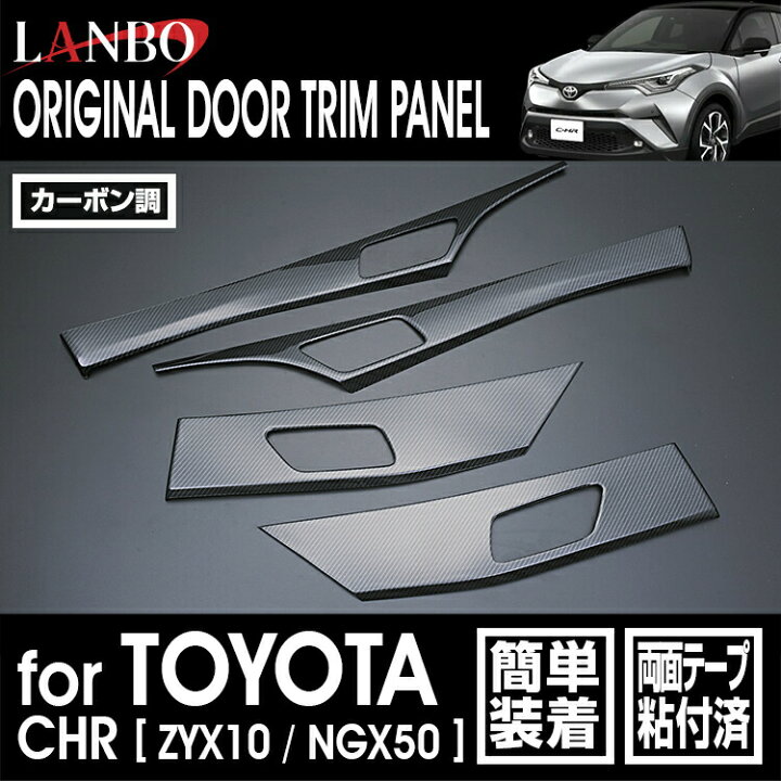 楽天市場】LANBO トヨタ C-HR ZYX10/NGX50 ドアトリムパネル 