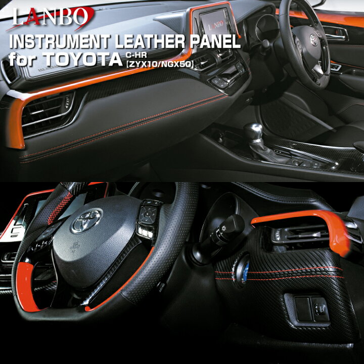 楽天市場】LANBO トヨタ C-HR ZYX10/NGX50 レザーインストールメント 