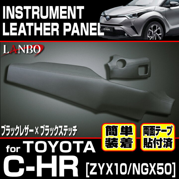 楽天市場】LANBO トヨタ C-HR ZYX10/NGX50 レザーインストールメント 