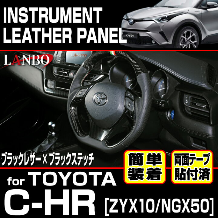 楽天市場】LANBO トヨタ C-HR ZYX10/NGX50 レザーインストールメント 