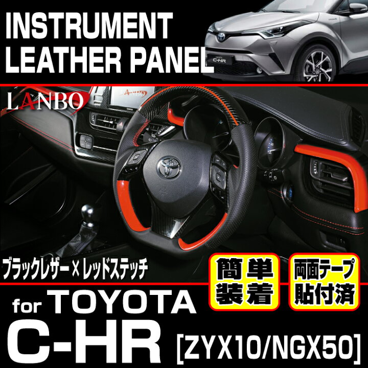 楽天市場】LANBO トヨタ C-HR ZYX10/NGX50 レザーインストールメント 