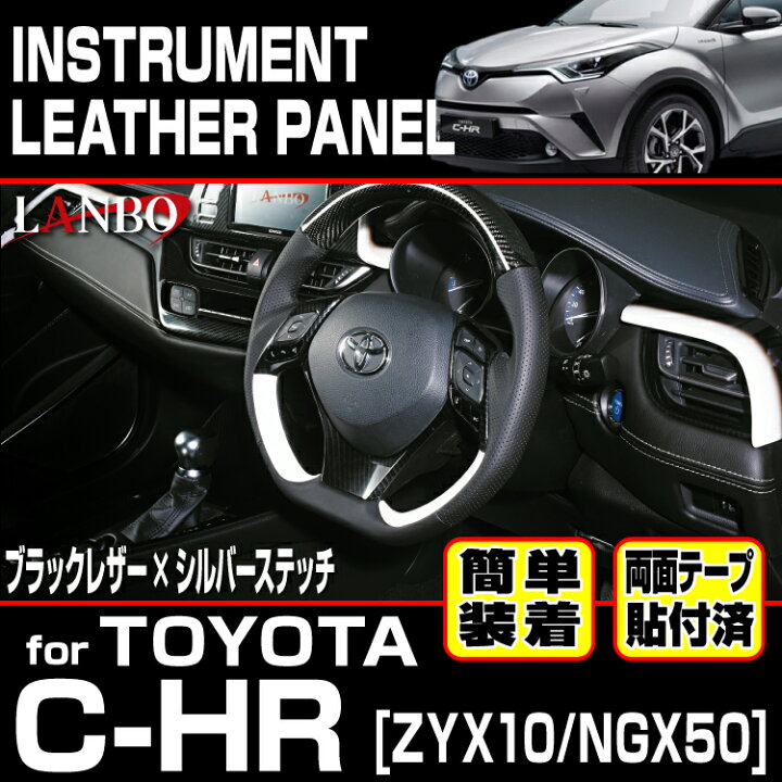 楽天市場】LANBO トヨタ C-HR ZYX10/NGX50 レザーインストールメント 