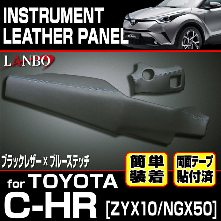 楽天市場】LANBO トヨタ C-HR ZYX10/NGX50 レザーインストールメント 