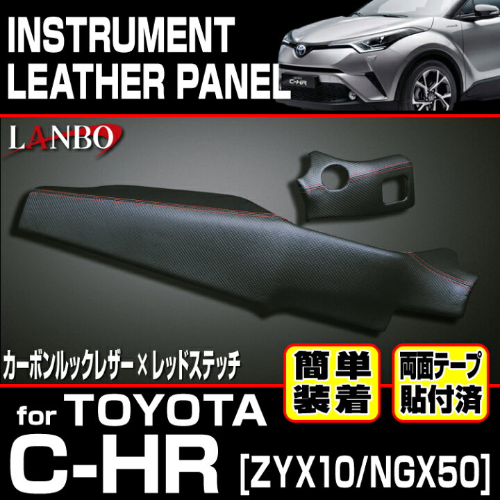 楽天市場】LANBO トヨタ C-HR ZYX10/NGX50 レザーインストールメント 