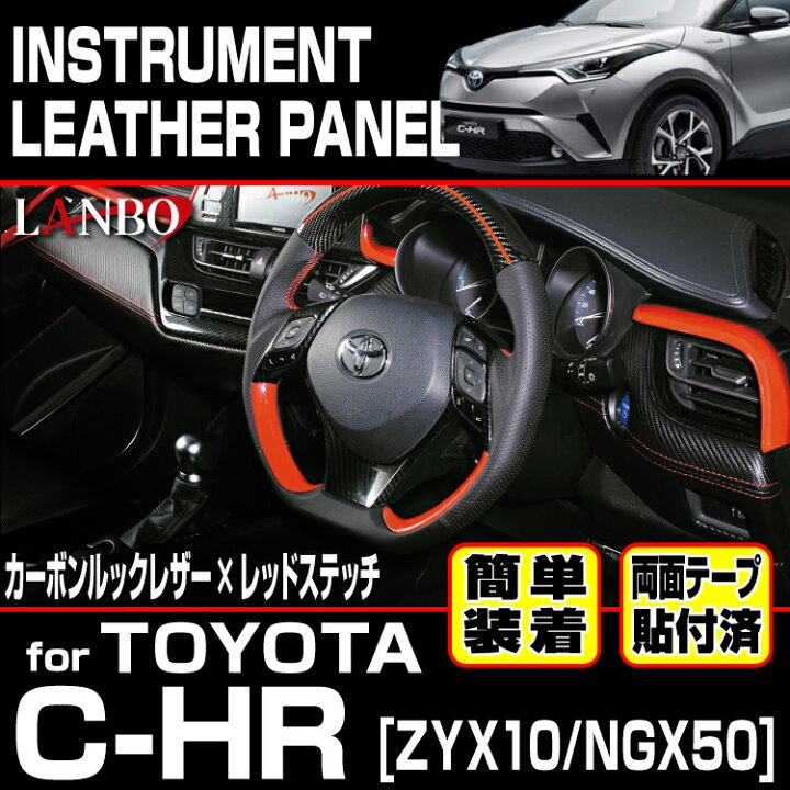楽天市場】LANBO トヨタ C-HR ZYX10/NGX50 レザーインストールメント 