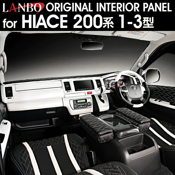 楽天市場】LANBO インテリアパネル ハイエース200系 1型 2型 3型 