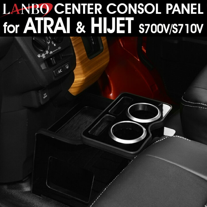 楽天市場】LANBO アトレー ハイゼットカーゴ［ S700V/S710V］センター  