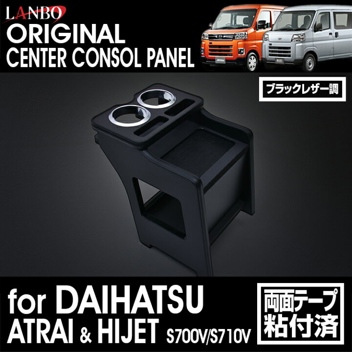 楽天市場】LANBO アトレー ハイゼットカーゴ［ S700V/S710V］センター 