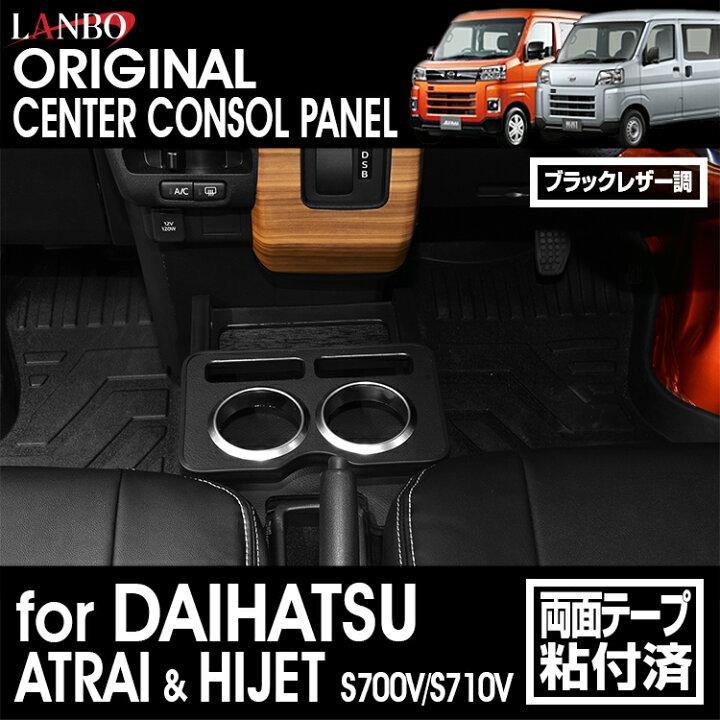 楽天市場】LANBO アトレー ハイゼットカーゴ［ S700V/S710V］センター 