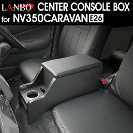 LANBO NV350/キャラバンワイド [E26] センターコンソールボックス