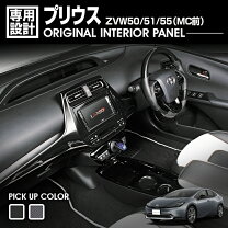 トヨタプリウス zvw50 50プリウス インテリアパネル プリウス 50系 
