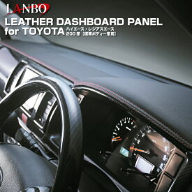 LANBO トヨタ ハイエース・レジアスエース 200系 標準ボディー 1~7型対応 レザーダッシュボードパネル ダッシュボード インテリア レザー ドレスアップ 簡単取付