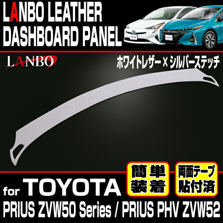 楽天市場】LANBO トヨタ プリウス ZVW 50系 プリウスPHV ZVW52 レザー 