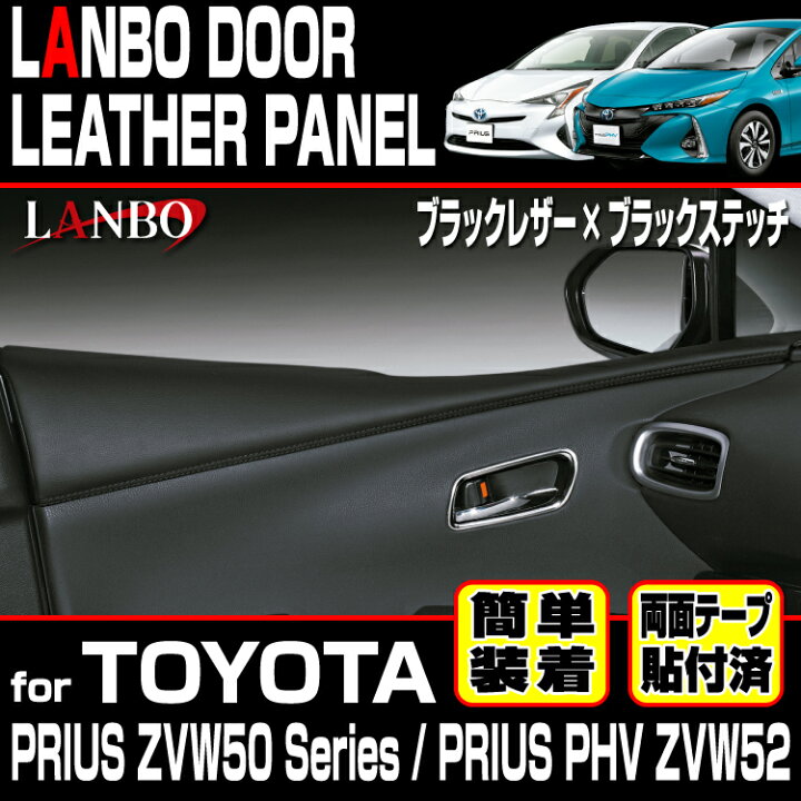 楽天市場】LANBO トヨタ プリウス ZVW 50系 プリウスPHV ZVW52 ドア 
