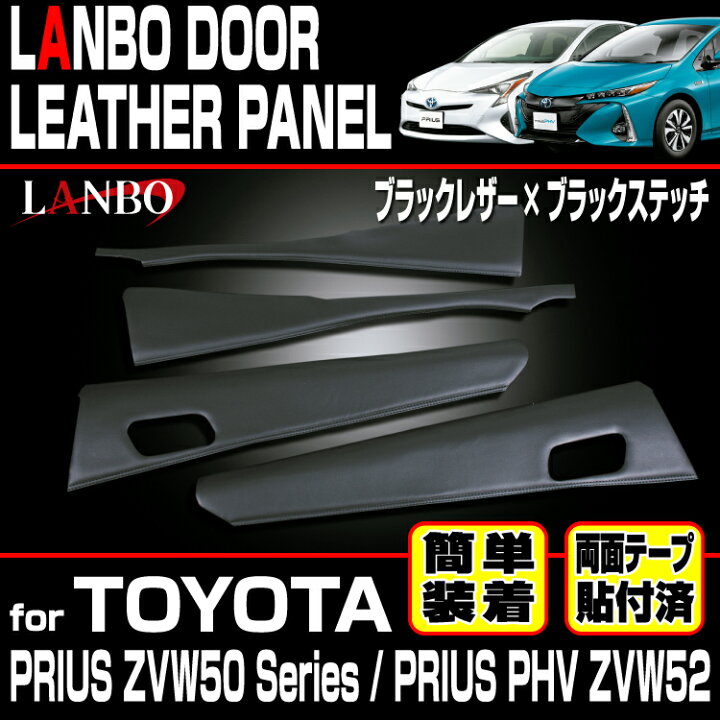 楽天市場】LANBO トヨタ プリウス ZVW 50系 プリウスPHV ZVW52 ドア 
