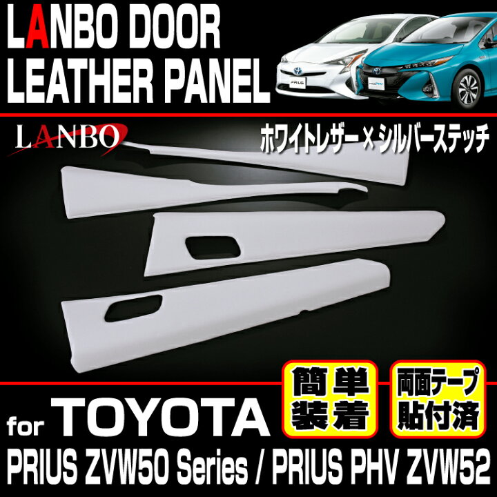 楽天市場】LANBO トヨタ プリウス ZVW 50系 プリウスPHV ZVW52 ドア 