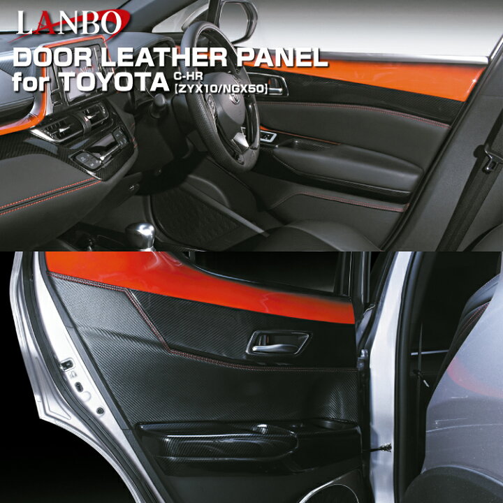 楽天市場】LANBO トヨタ C-HR ZYX10/NGX50 ドドアレザーパネル ア 