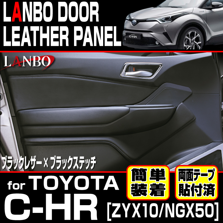 LANBO トヨタ C-HR ZYX10/NGX50 ドドアレザーパネル ア 内張り インテリア レザー ドレスアップ 簡単取付 | LANBO