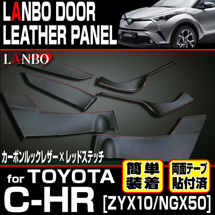 楽天市場】LANBO トヨタ C-HR ZYX10/NGX50 ドドアレザーパネル ア 