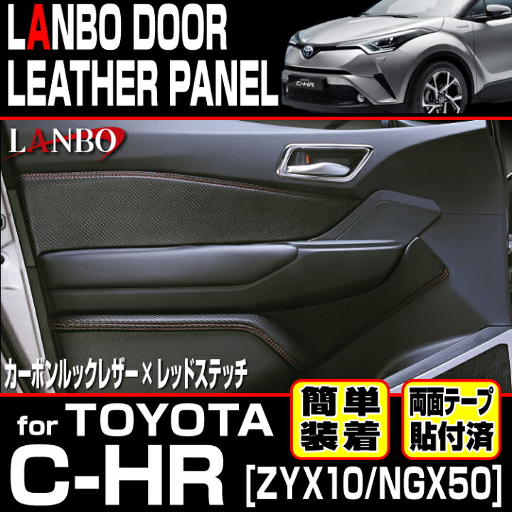 楽天市場】LANBO トヨタ C-HR ZYX10/NGX50 ドドアレザーパネル ア 