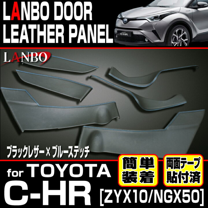 楽天市場】LANBO トヨタ C-HR ZYX10/NGX50 ドドアレザーパネル ア 