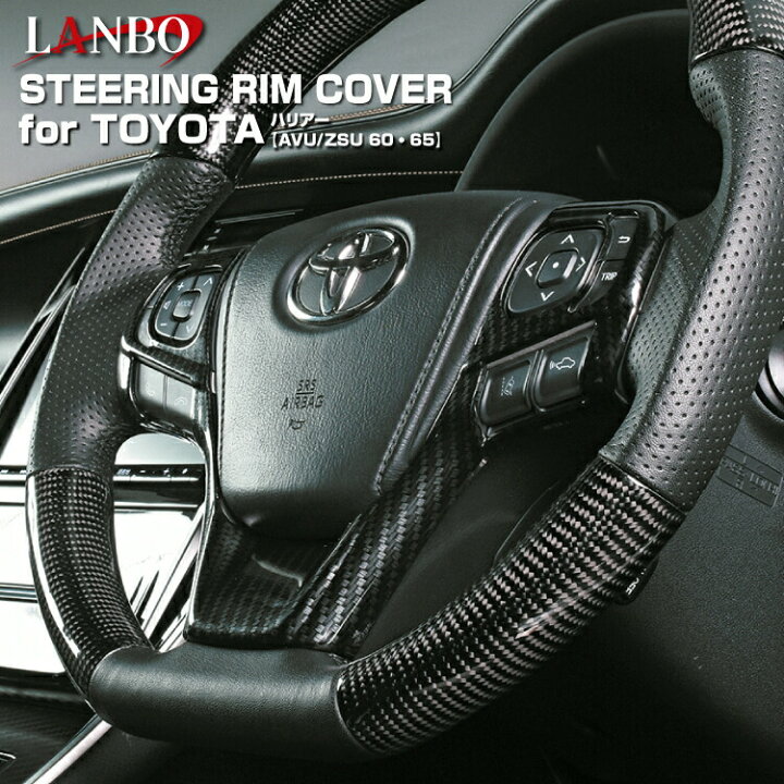 楽天市場 Lanbo ステアリングリムカバー トヨタ ハリアー Asu Avu Zsu60 65w ステアリング インテリア ドレスアップ 簡単取付 Lanbo 楽天市場 Lanbo ステアリングリムカバー トヨタ ハリアー Asu Avu Zsu60 65w ステアリング インテリア ドレスアップ 簡単取付 Lanbo